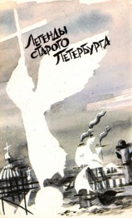 Обложка книги «Легенды старого Петербурга (сборник)» — Михаил Пыляев, Иван Божерянов, Виктор Никольский