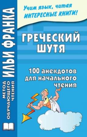 Обложка книги «Греческий шутя. 100 анекдотов для начального чтения» — Ю. Чорногор