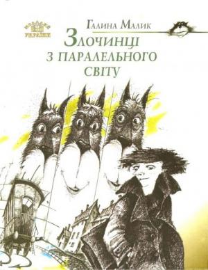 Обложка книги «Злочинці з паралельного світу» — Галина Малик