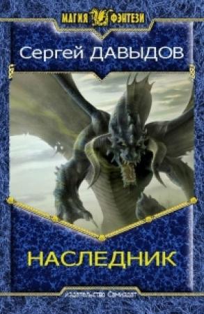 Обложка книги «Наследник. Книга вторая» — Сергей Давыдов