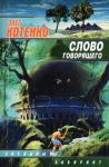 Олег Котенко - Слово Говорящего