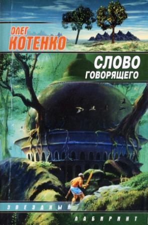 Обложка книги «Слово Говорящего» — Олег Котенко