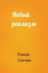 Роман Сенчин - Новый реализм