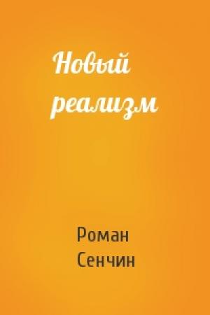 Обложка книги «Новый реализм» — Роман Сенчин