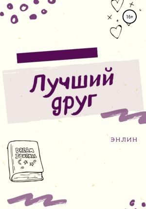 Обложка книги «Лучший друг» — Энлин