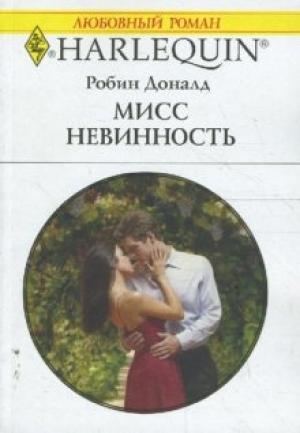 Обложка книги «Мисс невинность» — Робин Доналд