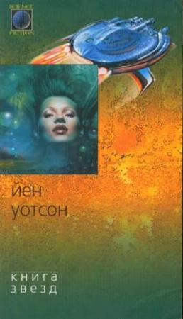 Обложка книги «Книга Звезд» — Йен Уотсон