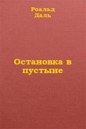 Обложка книги «Остановка в пустыне» — Роальд Даль
