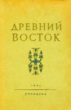 Обложка книги «Древний Восток. Книга для чтения» — Василий Васильевич Струве