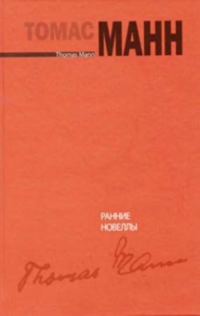 Обложка книги «Ранние новеллы [Frühe Erzählungen]» — Томас Манн