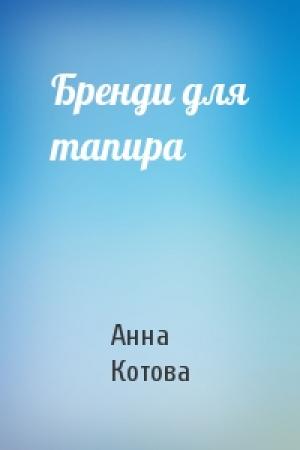 Обложка книги «Бренди для тапира» — Анна Котова