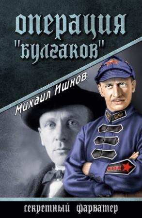 Обложка книги «Операция «Булгаков»» — Михаил Ишков