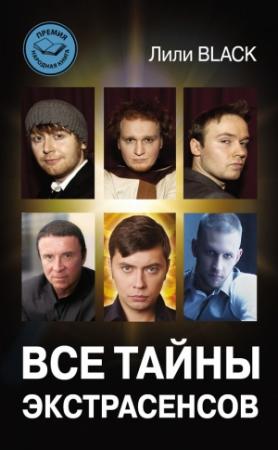 Обложка книги «Все тайны экстрасенсов» — Лили Black