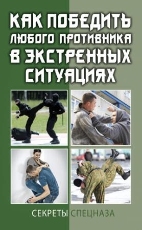 Обложка книги «Как победить любого противника в экстренных ситуациях. Секреты спецназа» — Сергей Кашин