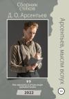 Дмитрий Арсентьев - Арсентьев, мысли вслух