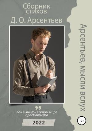 Обложка книги «Арсентьев, мысли вслух» — Дмитрий Арсентьев