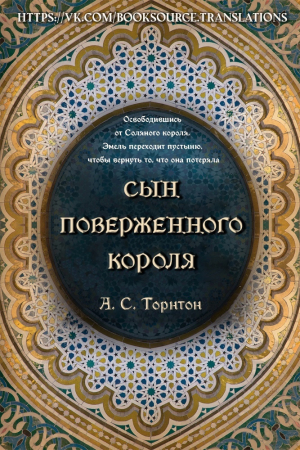 Обложка книги «Сын поверженного короля» — А. Торнтон