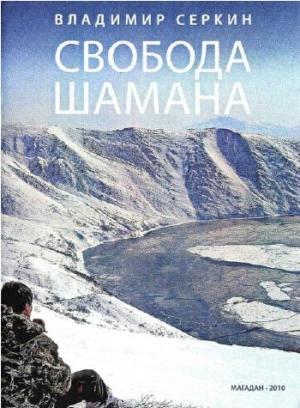 Обложка книги «Свобода Шамана» — Владимир Серкин