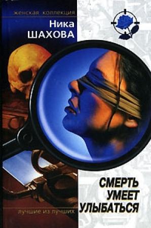 Обложка книги «Смерть умеет улыбаться» — Ника Шахова