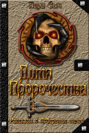 Обложка книги «Дитя Пророчества» — Кира Васильевна Сыч