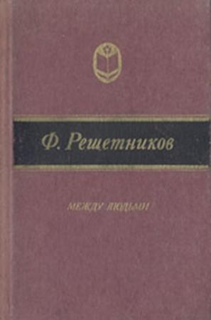 Обложка книги «Тетушка Опарина» — Федор Решетников