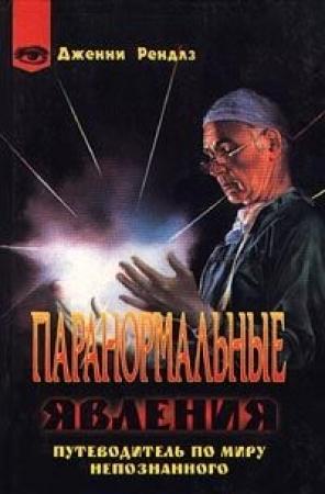 Обложка книги «Паранормальные явления» — Дженни Рэндлз
