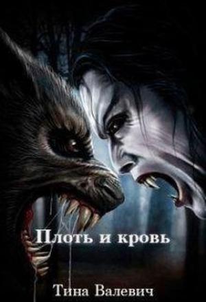 Обложка книги «Плоть и кровь (СИ)» — Тина Валевич