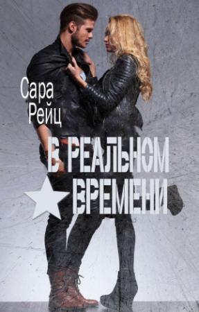 Обложка книги «В реальном времени» — Сара Рейц