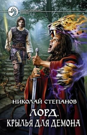 Обложка книги «Лорд. Крылья для демона» — Николай Степанов