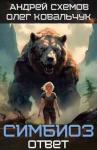 Олег Ковальчук, Андрей Схемов - Ответ (СИ)