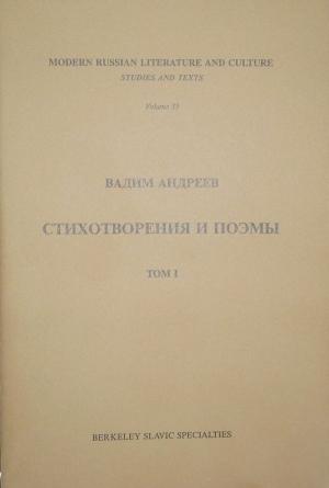 Обложка книги «Стихотворения и поэмы в 2-х т. Т. I» — Вадим Андреев
