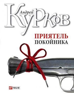 Обложка книги «Приятель покойника (сборник)» — Андрей Курков