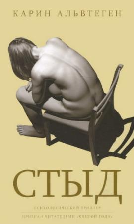 Обложка книги «Стыд» — Карин Альвтеген