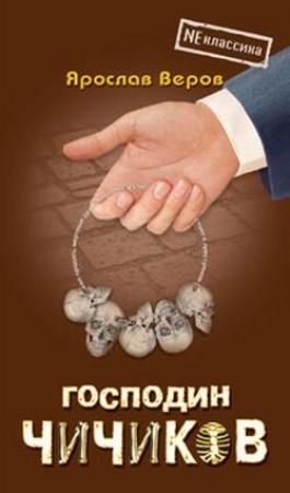 Обложка книги «Господин Чичиков» — Ярослав Веров