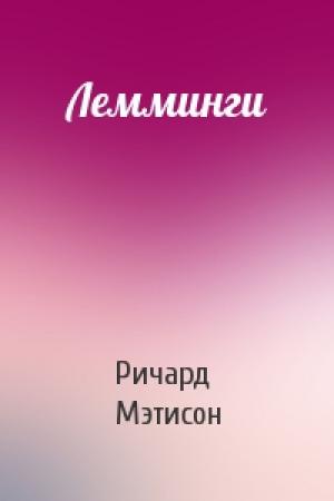 Обложка книги «Лемминги» — Ричард Мэтисон