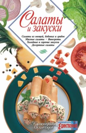 Обложка книги «Салаты и закуски» — Сборник рецептов