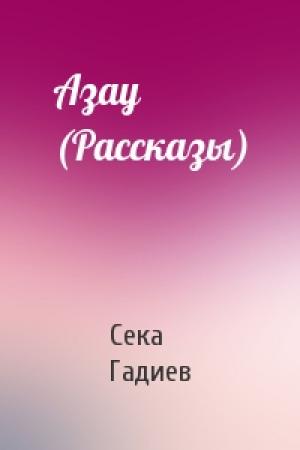 Обложка книги «Азау (Рассказы)» — Сека Гадиев