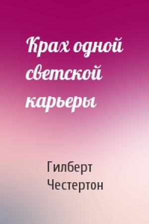 Обложка книги «Крах одной светской карьеры» — Гилберт Честертон