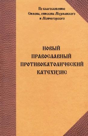 Обложка книги «Новый Православный противокатолический катехизис» — В. Васильев (сост.)