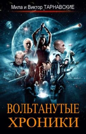 Обложка книги «Вольтанутые Хроники. Книга 1» — Мила и Виктор Тарнавские