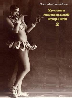 Обложка книги «Хроника пикирующей старости – 2» — Олеандр Олеандров