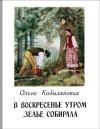 Ольга Кобылянская - В воскресенье утром зелье собирала