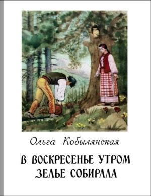 Обложка книги «В воскресенье утром зелье собирала» — Ольга Кобылянская
