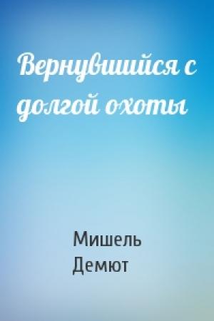 Обложка книги «Вернувшийся с долгой охоты» — Мишель Демют