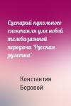 Константин Боровой - Сценарий кукольного спектакля для новой телевизионной передачи 'Русская рулетка'