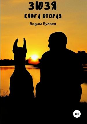 Обложка книги «Зюзя. Книга вторая» — Вадим Булаев