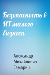 Безопасность в ИТ малого бизнеса