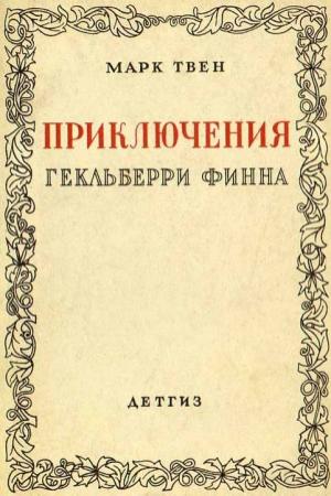 Обложка книги «Приключения Гекльберри Финна [Издание 1942 г.]» — Марк Твен