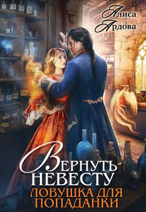 Обложка книги «Вернуть невесту. Ловушка для попаданки» — Алиса Ардова