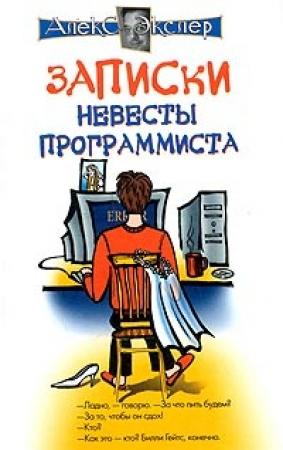 Обложка книги «Записки невесты программиста» — Алекс Экслер